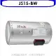 佳龍【JS15-BW】15加侖儲備型電熱水器橫掛式熱水器(全省安裝)