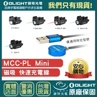 在飛比找樂天市場購物網優惠-【錸特光電】OLIGHT MCC-PL MINI 磁吸充電線