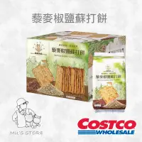 在飛比找蝦皮購物優惠-高端食品 藜麥椒鹽蘇打餅 好市多costco代購