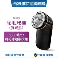 在飛比找蝦皮商城優惠-【PHILIPS 飛利浦】 電池式電動除毛球機 GC026