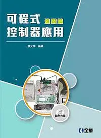 在飛比找誠品線上優惠-可程式控制器應用: 進階篇 (第2版/附光碟)