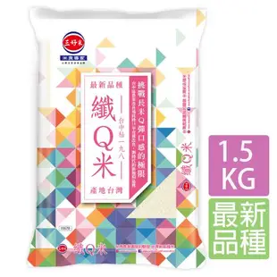 【三好米】纖Q米(1.5Kg)