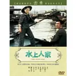 全新經典懷舊影片《水上人家》DVD 演員:陳曼玲、陳厚 導演:易文