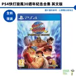 PS4 快打旋風 30周年 30週年 紀念合集 僅提供中文選單【皮克星】全新現貨