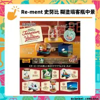 在飛比找PChome24h購物優惠-Re-ment 史努比 糊塗塌客瓶中景 全六種 SNOOPY