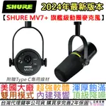 SHURE MV7+ USB/XLR 動圈式 麥克風 PODCAST 公司貨 2年保固