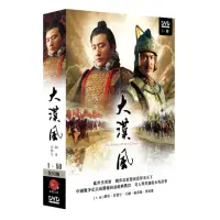 在飛比找momo購物網優惠-【弘恩影視】大陸劇_大漢風 DVD