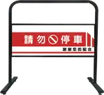 【可拆式拒馬（經濟型）】 停車告示牌 警示牌 TS-309SBK 車擋 路牌 路障 拒馬 禁止停車 請勿停車牌 停車拒馬