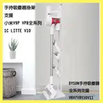 🔥3C大賣場🔥附發票 DYSON 小米追覓V9 LITE 1C 收納架 置物架V6 V7 V8 V10 V11 黑白