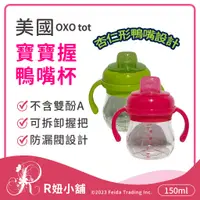 在飛比找蝦皮購物優惠-【R妞小舖】OXO tot 寶寶握鴨嘴杯 學習杯 水壺 安全