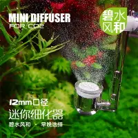 在飛比找樂天市場購物網優惠-碧水風和水草魚缸CO2超細亞克力迷你細化器二氧化碳細化器頭片