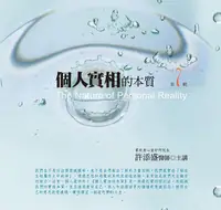 在飛比找誠品線上優惠-個人實相的本質 第7輯 (新版/10CD)