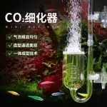 免運+發票 CO2玻璃細化器二氧化碳細化器霧化器水草缸記泡器擴散髮生器設備 黑皮購精選 KXDS