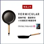 【日本VERMICULAR】日本製琺瑯鑄鐵平底鍋20CM黑胡木(不含蓋)贈食譜書 #年中慶