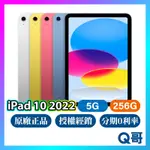 APPLE IPAD 10 代 5G 256G 10.9 吋 全新 現貨 原廠保固 免運 LTE 第十代 2022 Q哥