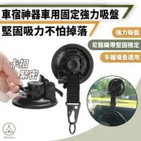 在飛比找PChome24h購物優惠-【Chill Outdoor】2入組 車用超強力吸盤 大款 