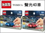 【FUN心玩】二色 TOMICA 藍寶基尼 4D 小汽車 實車音效 引擎 燈光 TM14654 紅色 藍色 TM14655