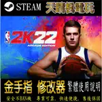 【PC】NBA 2K22 修改器  STEAM 金手指  NBA 2K22 PC 版本 修改器