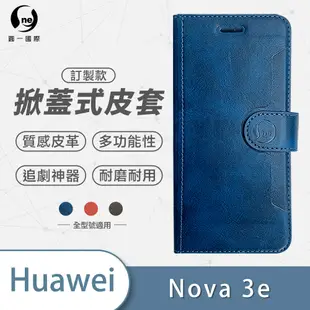 O-one訂製款皮套 HUAWEI華為 Nova 3e 高質感皮革可立式掀蓋手機皮套 手機殼