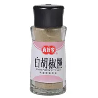 在飛比找PChome24h購物優惠-《真好家》白胡椒鹽 (45g)