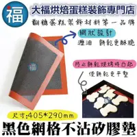 在飛比找蝦皮商城精選優惠-【續勝】烘焙餅乾專用【黑色 網格 不沾 矽膠墊】烘焙墊 適用