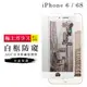 IPhone 6 保護貼 6S 保護貼 日本AGC滿版白框防窺玻璃鋼化膜