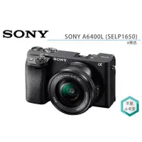 在飛比找蝦皮購物優惠-《視冠》SONY A6400L SELP1650 標準鏡組 