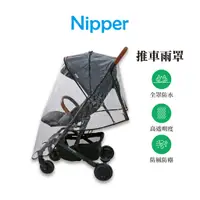 在飛比找蝦皮商城優惠-【Nipper】推車雨罩 推車雨棚 防風防雨罩 擋風擋雨罩 