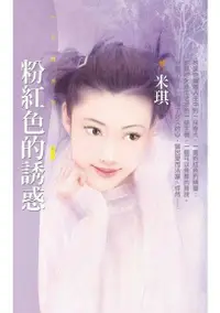 在飛比找Readmoo電子書優惠-粉紅色的誘惑〔限〕