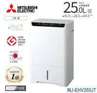 在飛比找佳麗寶家電優惠-(Mitsubishi三菱) MJ-EHV250JT-TW 