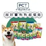 在飛比找遠傳friDay購物優惠-Classic Pets 加好寶-狗狗超值組(狗糧x3+狗罐