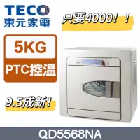 在飛比找蝦皮購物優惠-只要$4000！！2手9.5成新【TECO 東元】5公斤電力