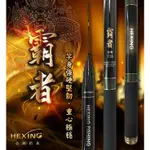 ★HEXING 合興 長手竿 霸者 手竿 池釣 海釣 臭肚 厚殼 黑毛 磯竿 郵寄免運