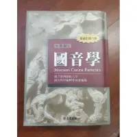 在飛比找蝦皮購物優惠-國音學 中正書局 國立臺灣師範大學