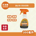 ❗️天添購❗️現貨❗️快速出貨速必效 四效液劑 300ML/除蟲/滅蟲