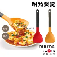 在飛比找蝦皮購物優惠-⭐️【現貨】日本進口 MARNA 耐熱矽膠鍋鏟 紅色 黃色 