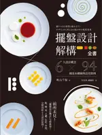 【電子書】擺盤設計解構全書：6大設計概念 X 94種基本構圖與活用實例