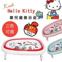 在飛比找蝦皮購物優惠-Karibu 嘉嬰寶嬰兒摺疊浴盆 Hello Kitty K