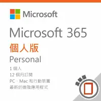 在飛比找遠傳friDay購物精選優惠-Microsoft 365 個人版 一年訂閱盒裝(無光碟)