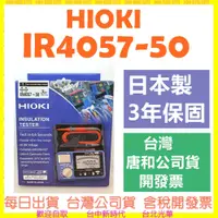 在飛比找蝦皮購物優惠-HIOKI IR4057-50【台灣公司貨開發票】五段式 數
