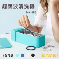 在飛比找momo購物網優惠-【EIWEI】超聲波清洗機 MK-186(四色選)