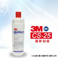 在飛比找Yahoo奇摩購物中心優惠-【3M】 CS-25 濾心