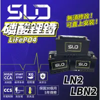 在飛比找蝦皮商城精選優惠-SLD磷酸鋰鐵電池LN2 LBN2 容量60AH 容量78A
