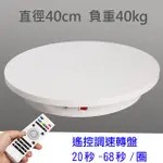 40CM遙控可調速轉盤(40CM/40KG)