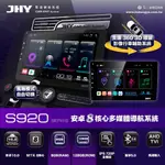 【元揚汽車影音】JHY-S900 MTK高速8核心 8G/128G 支援環景影像系統 安卓主機 各品牌通用型