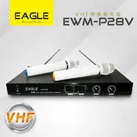 在飛比找森森購物網優惠-EAGLE 專業級VHF雙頻無線麥克風組 EWM-P28V