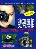 在飛比找三民網路書店優惠-數碼照相:佳能EOS 350D（簡體書）