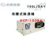 NORTH北鄉 90L/DAY 吊隱式除濕機 NCF-100BA 智盛翔冷氣家電