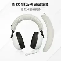 在飛比找蝦皮商城優惠-SONY INZONE H3 H5 H7 H9 通用 耳機頭