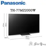 PANASONIC 國際牌 TH-77MZ2000W OLED 液晶電視 77吋 4K 連網 保固三年